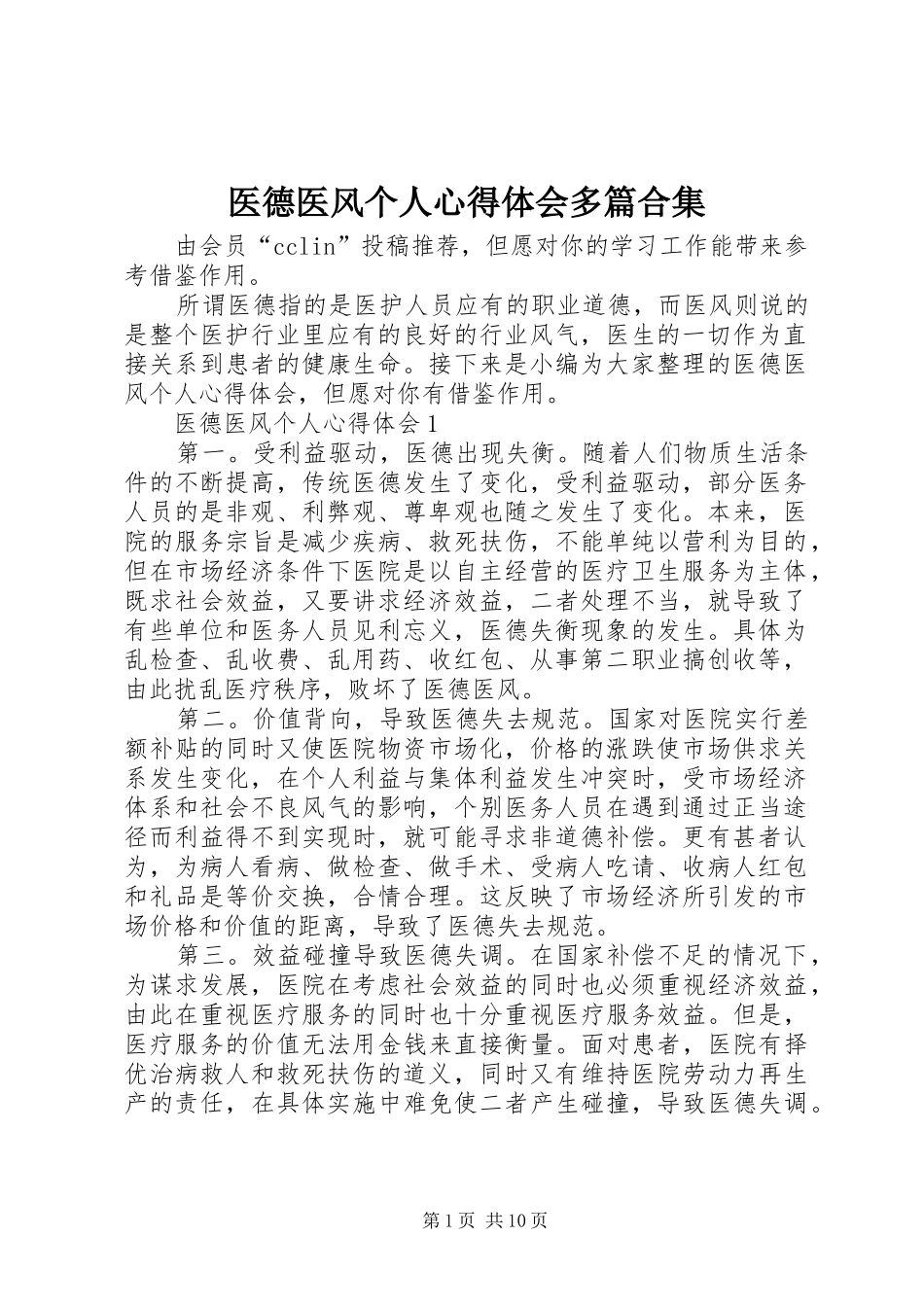 医德医风个人心得体会多篇合集_第1页