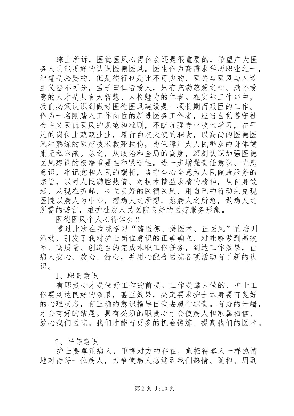医德医风个人心得体会多篇合集_第2页
