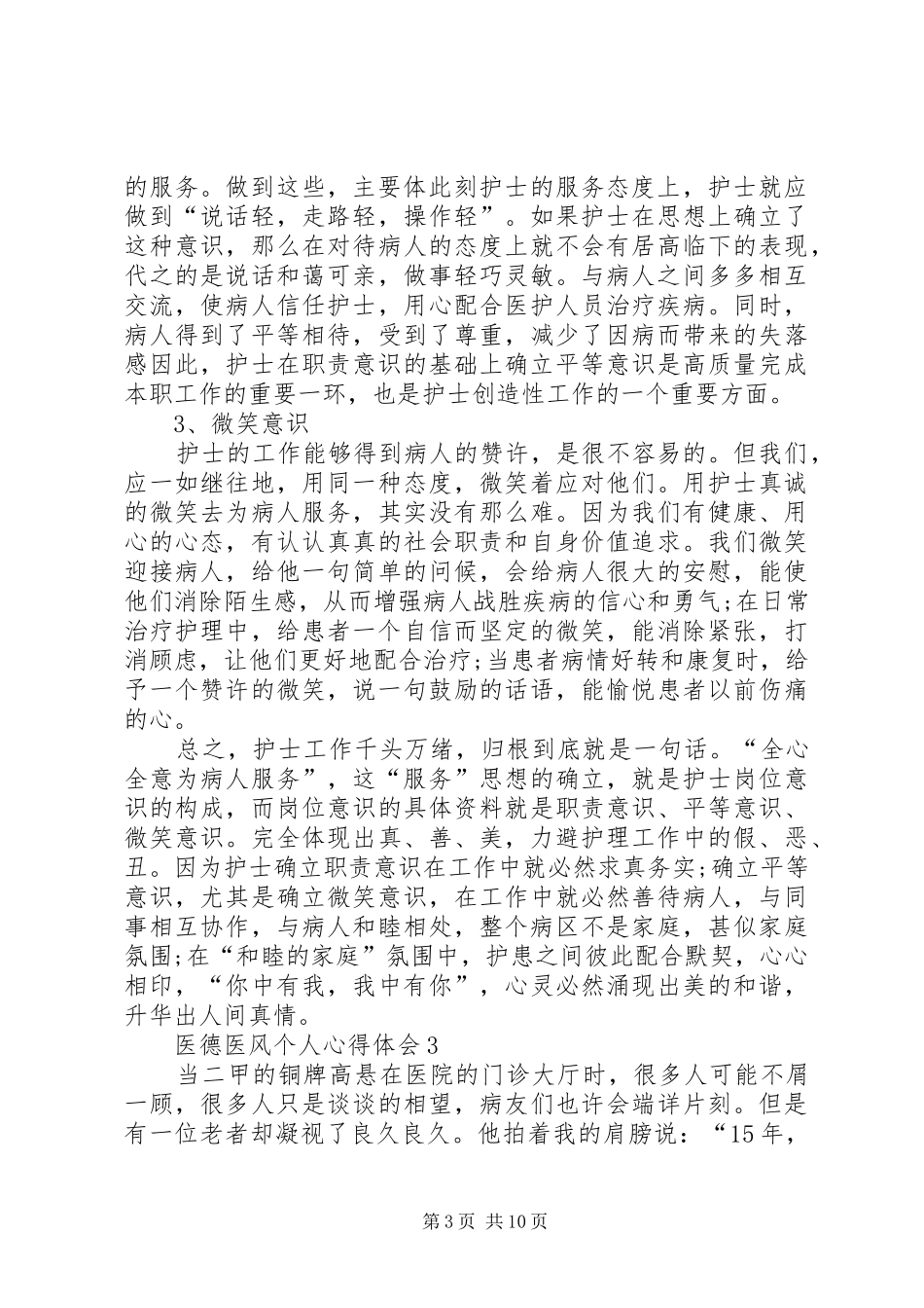 医德医风个人心得体会多篇合集_第3页