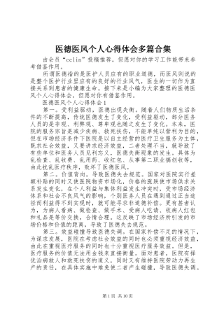 医德医风个人心得体会多篇合集