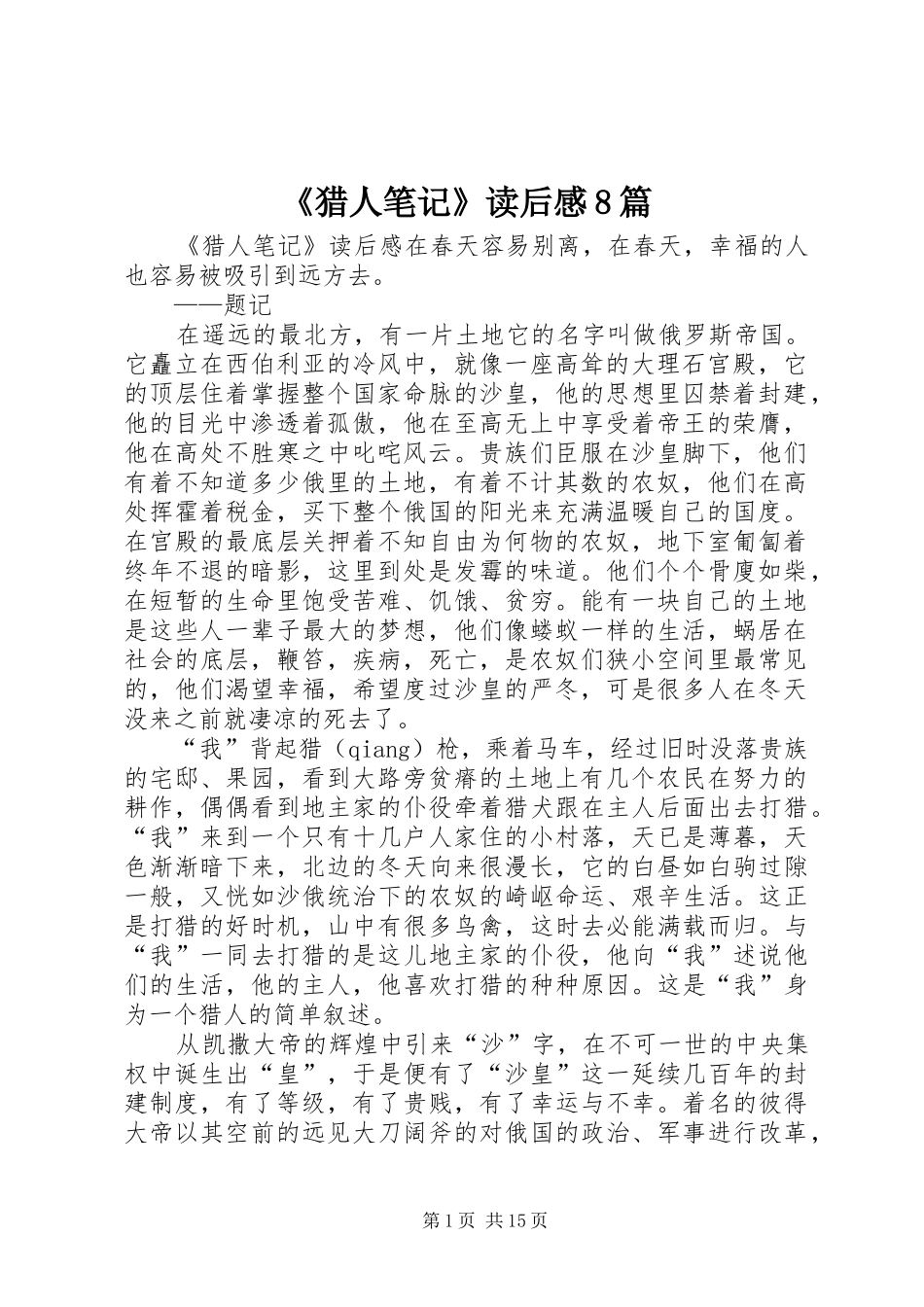 《猎人笔记》读后感8篇_第1页