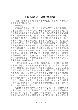 《猎人笔记》读后感8篇