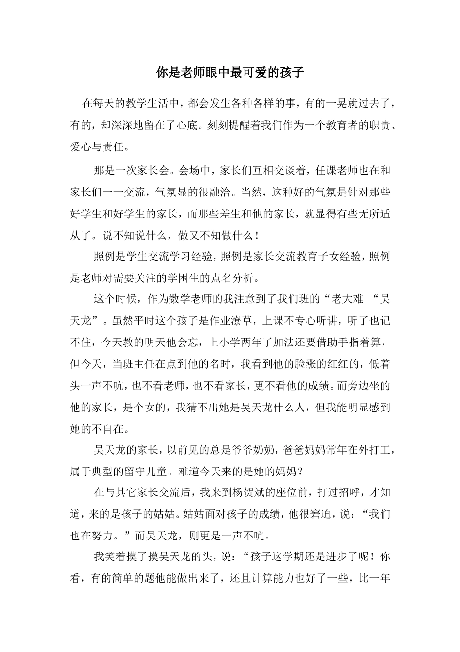 你是老师眼中最可爱的孩子_第1页