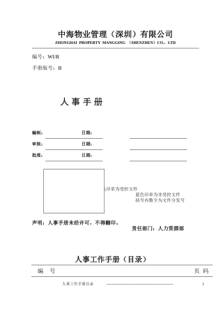 某物业公司人事管理