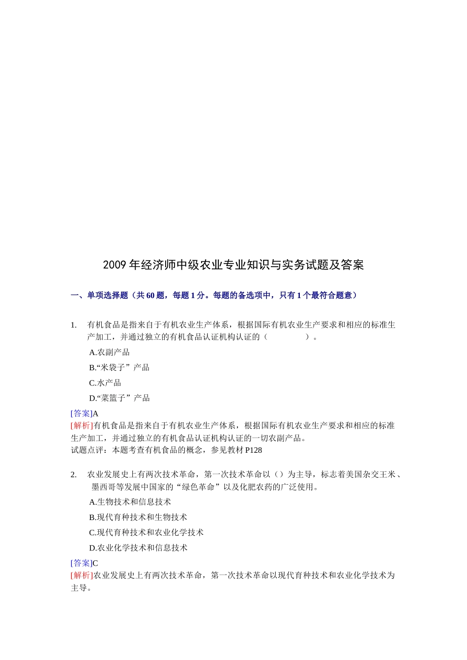 经济师中级农业专业知识与实务试题_第1页