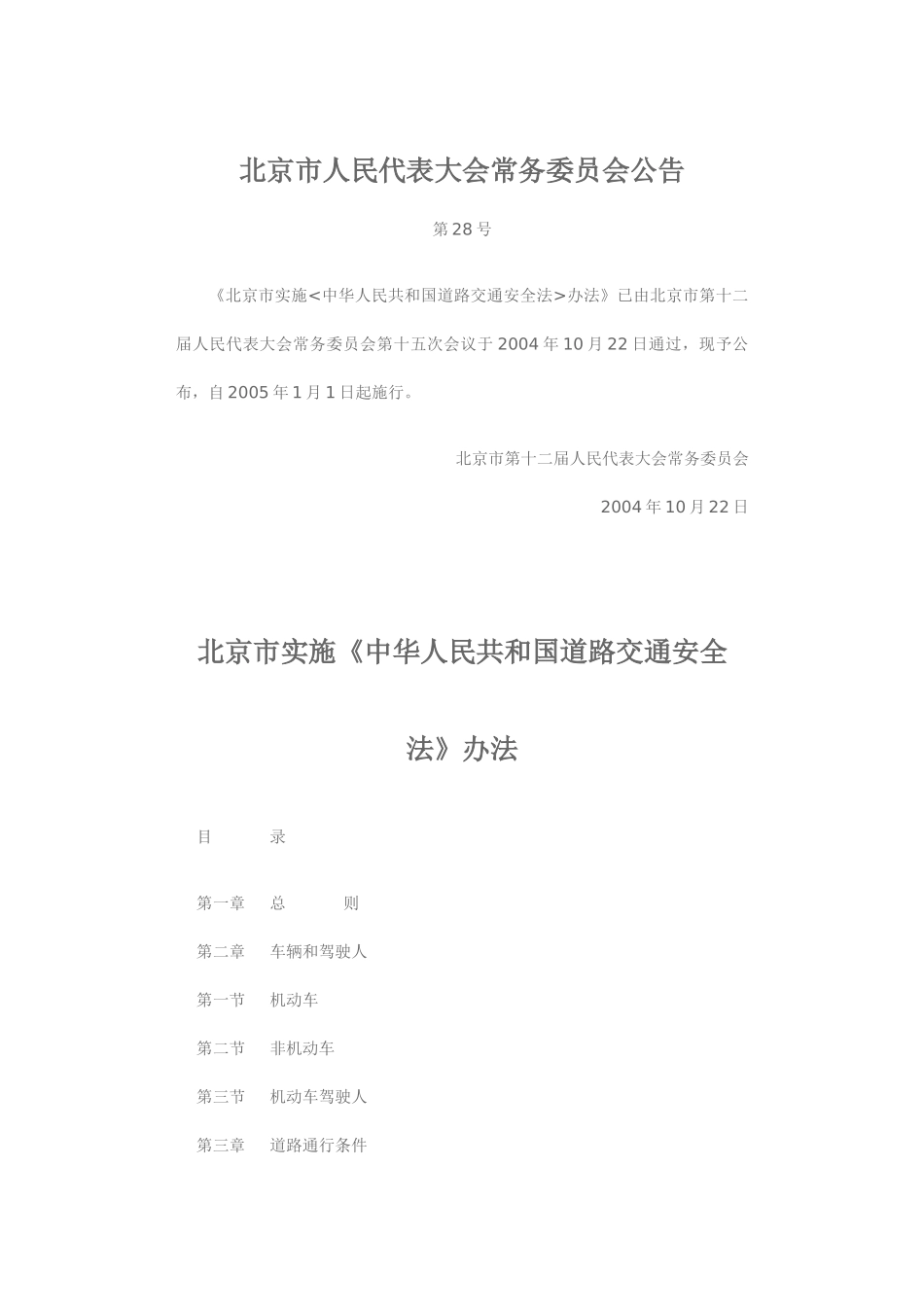 北京市实施《中华人民共和国道路交通安全法》办法_第1页