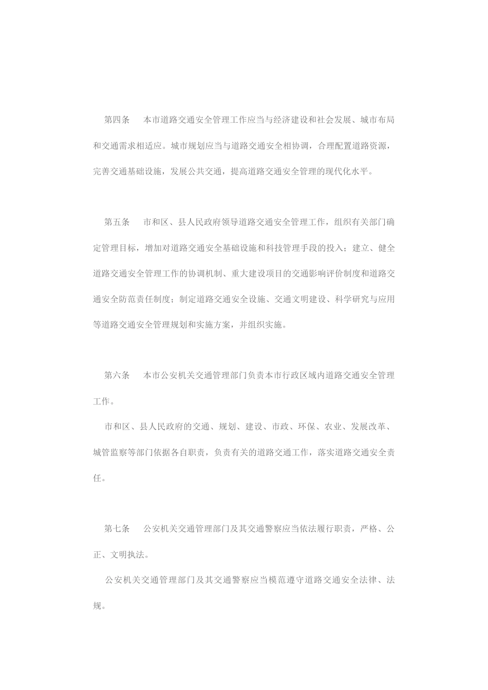 北京市实施《中华人民共和国道路交通安全法》办法_第3页