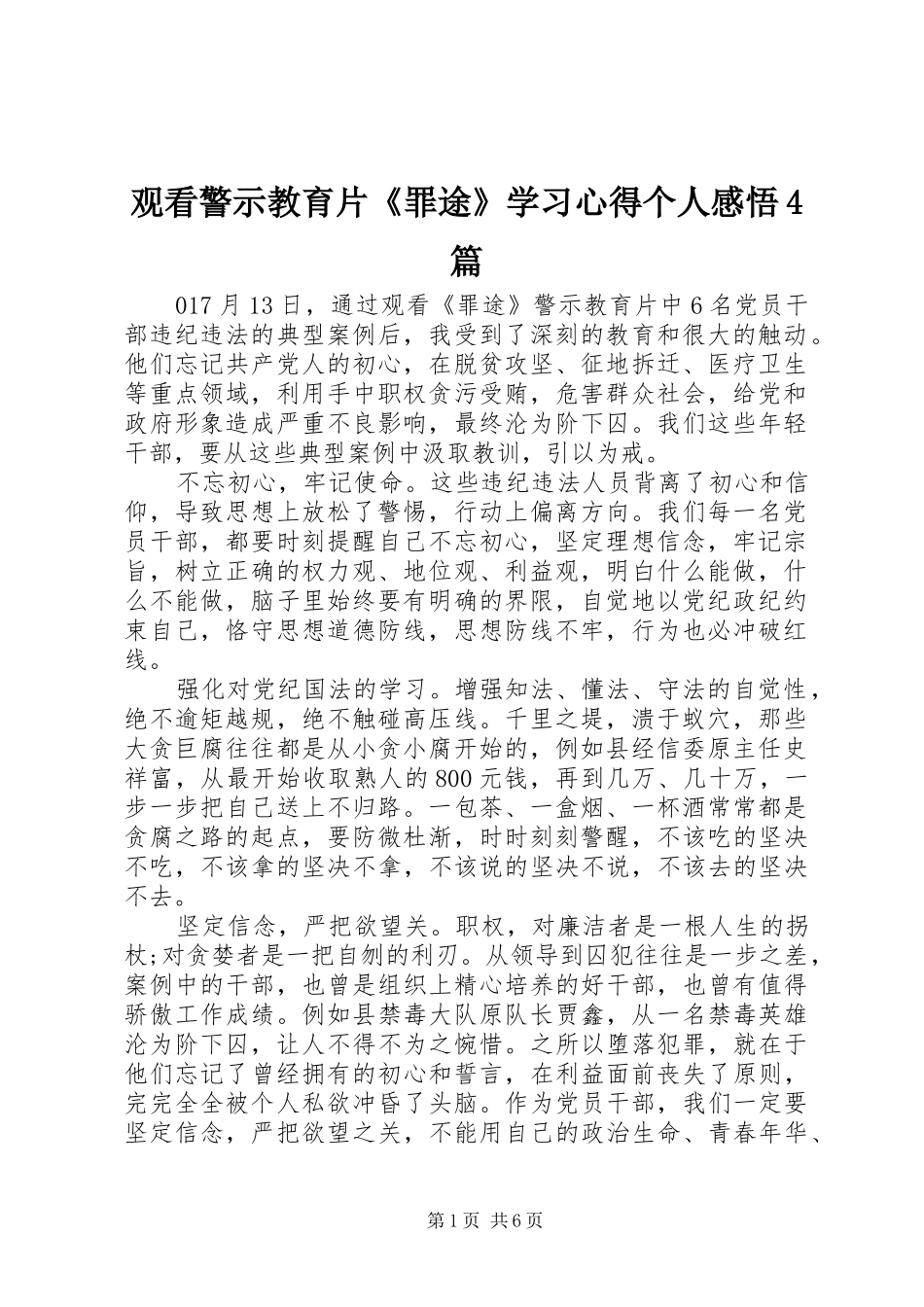 观看警示教育片《罪途》学习心得个人感悟4篇_第1页