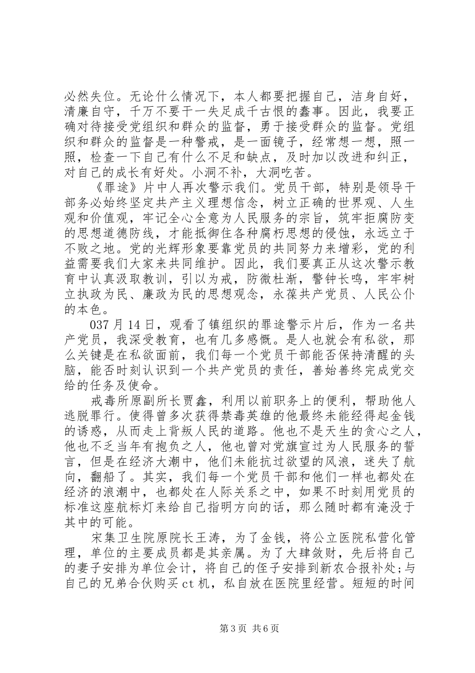 观看警示教育片《罪途》学习心得个人感悟4篇_第3页