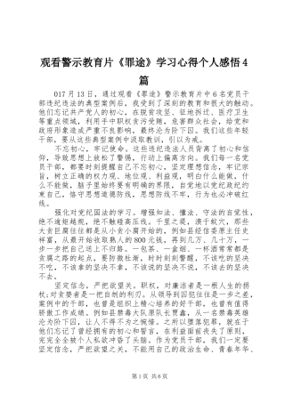 观看警示教育片《罪途》学习心得个人感悟4篇