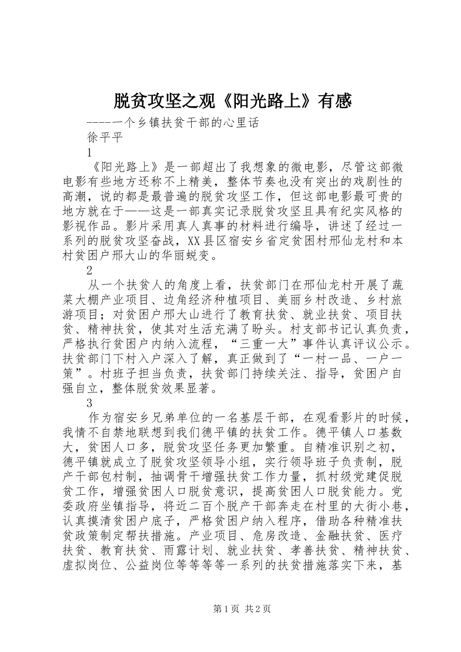 脱贫攻坚之观《阳光路上》有感_第1页
