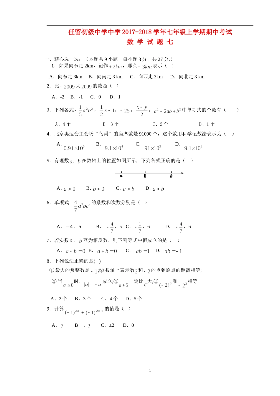 任留初级中学中学2017-2018学年七年级上学期期中考试数学试题七_第1页