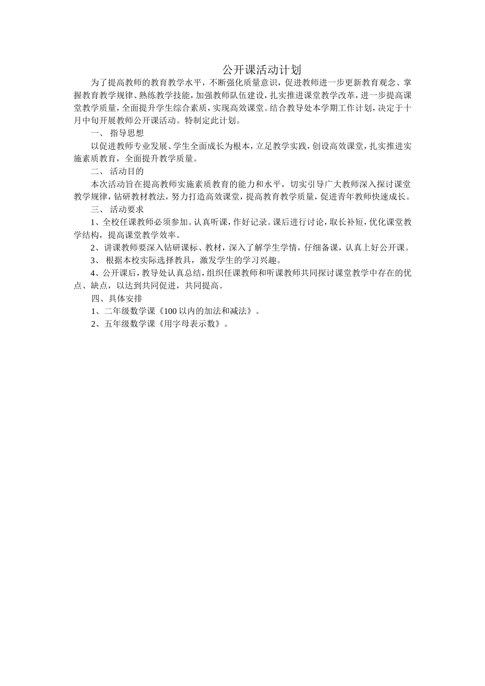 公开课活动计划_第1页