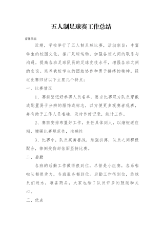 五人制足球赛工作总结