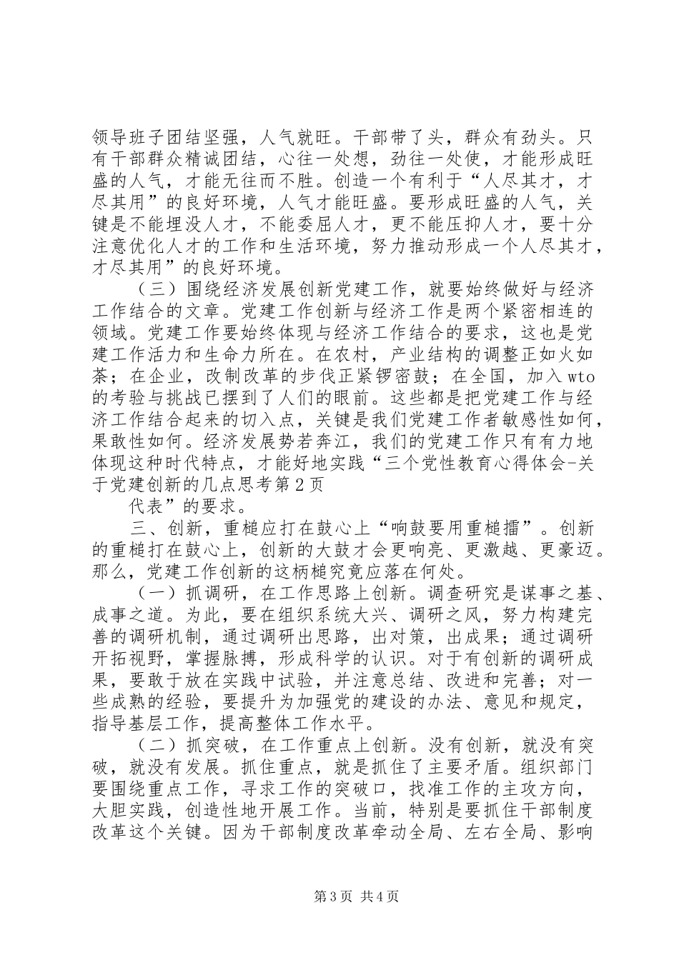 党性教育心得体会关于党建创新的几点思考_第3页