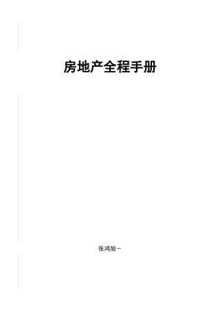 S19-房地产全程策划手册(DOC120页)