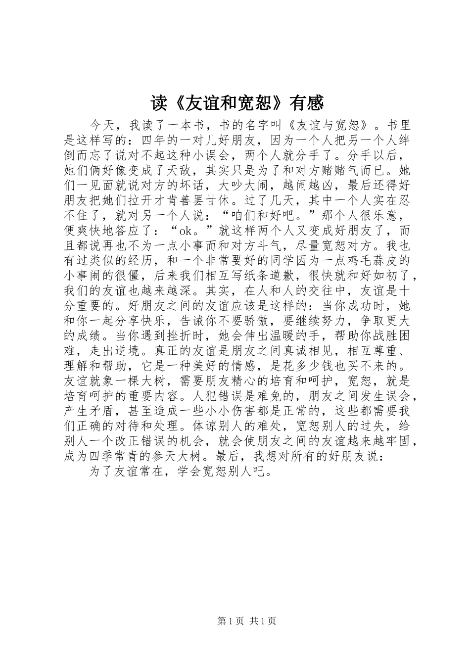 读《友谊和宽恕》有感_第1页