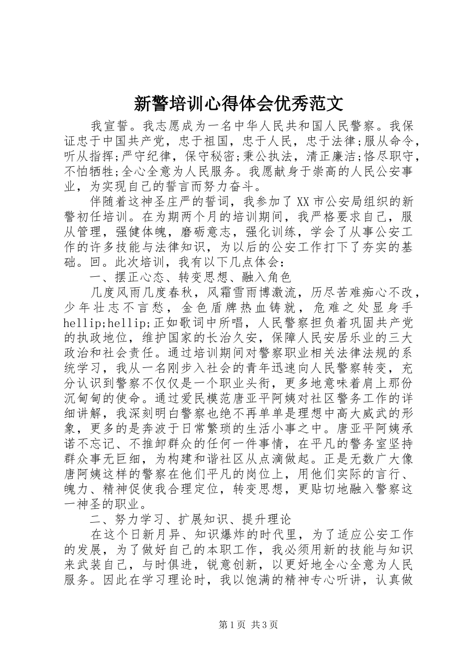 新警培训心得体会优秀范文_第1页