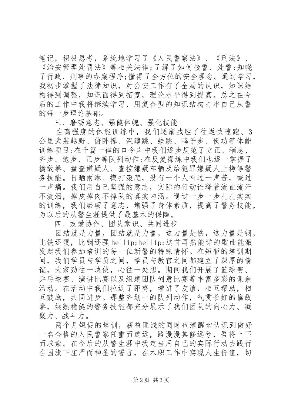 新警培训心得体会优秀范文_第2页