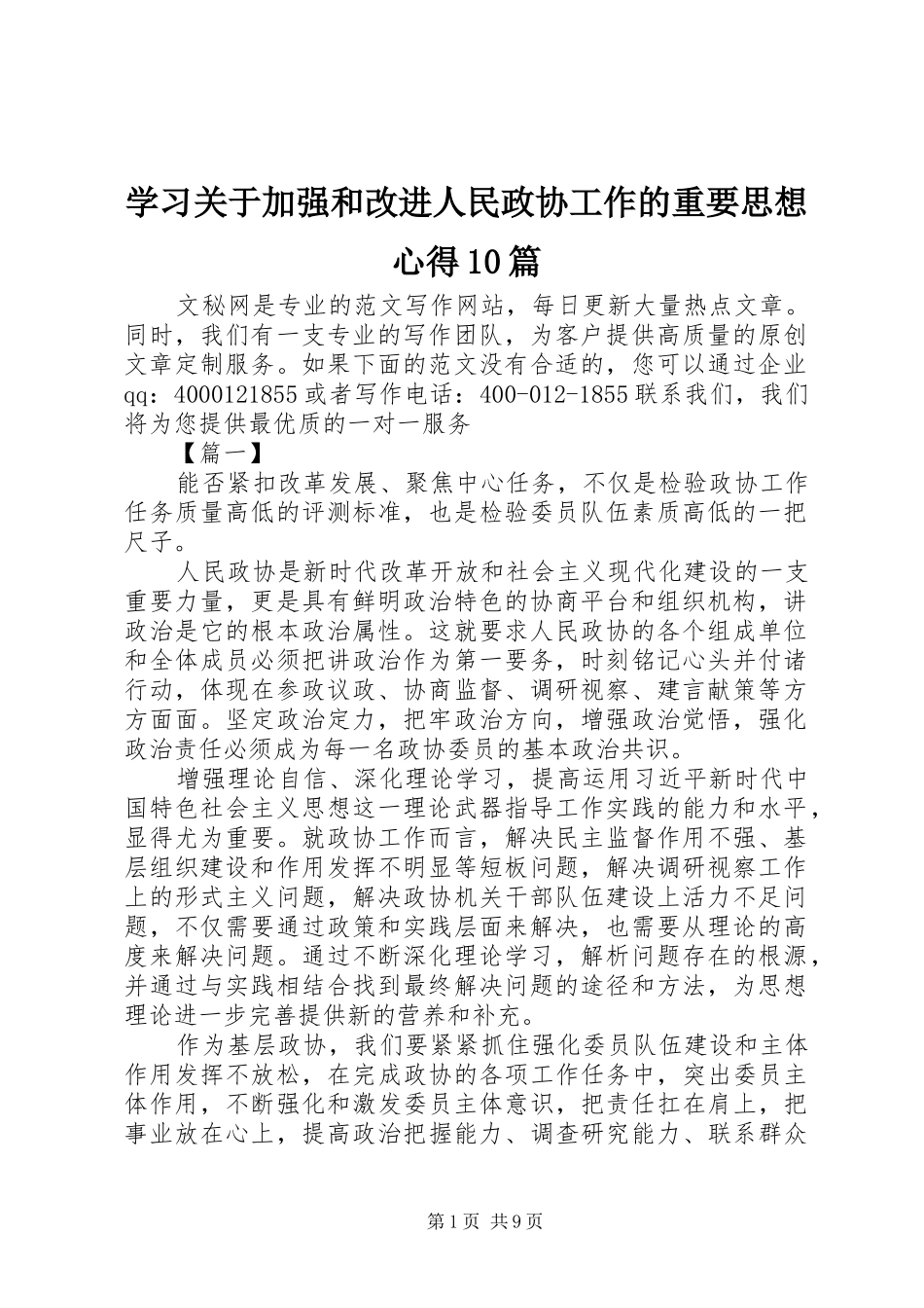 学习关于加强和改进人民政协工作的重要思想心得10篇_第1页