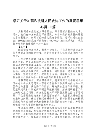 学习关于加强和改进人民政协工作的重要思想心得10篇
