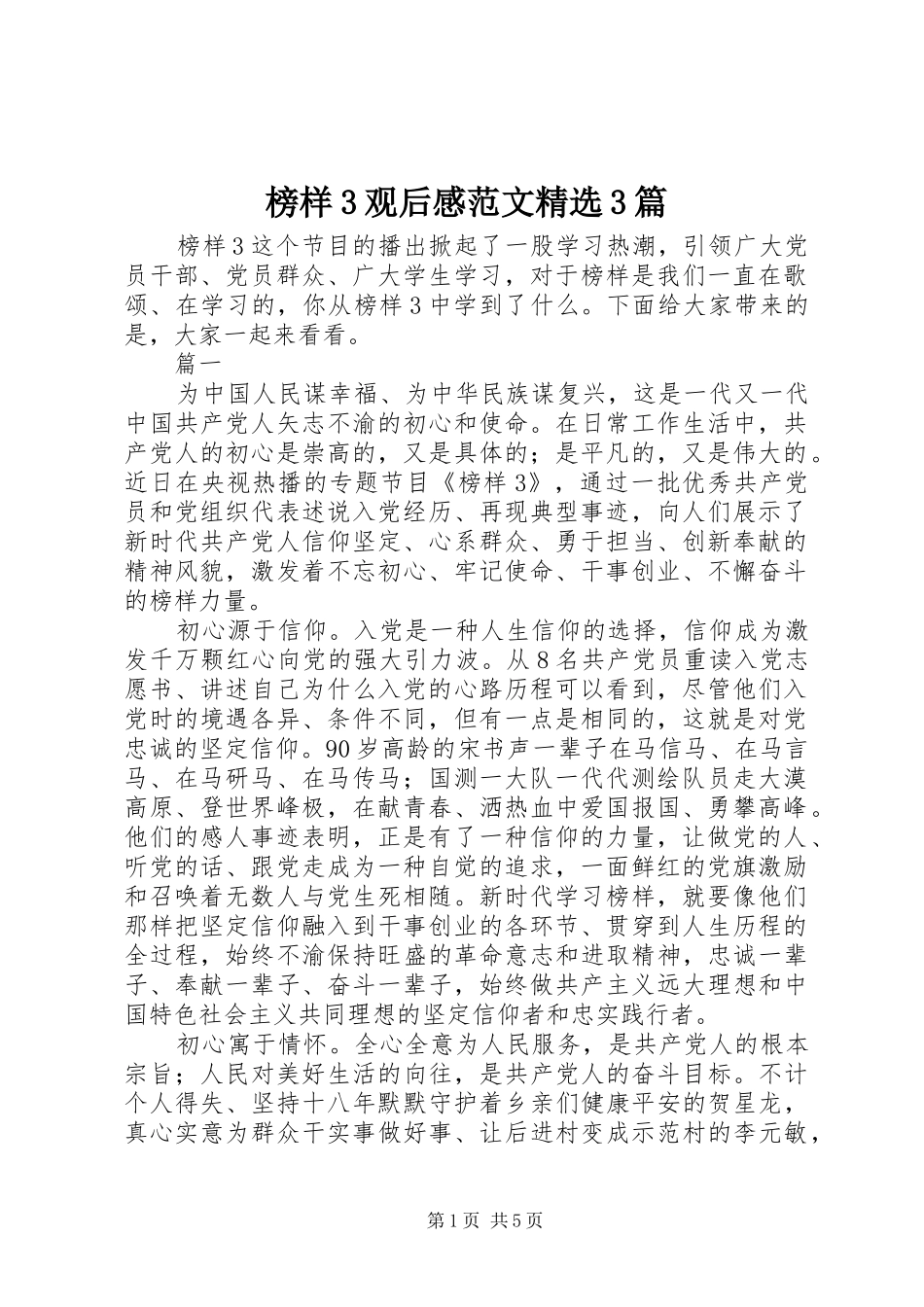 榜样3观后感范文精选3篇_第1页