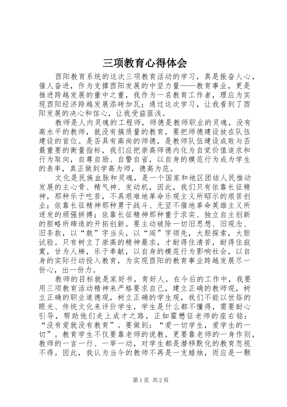 三项教育心得体会_第1页