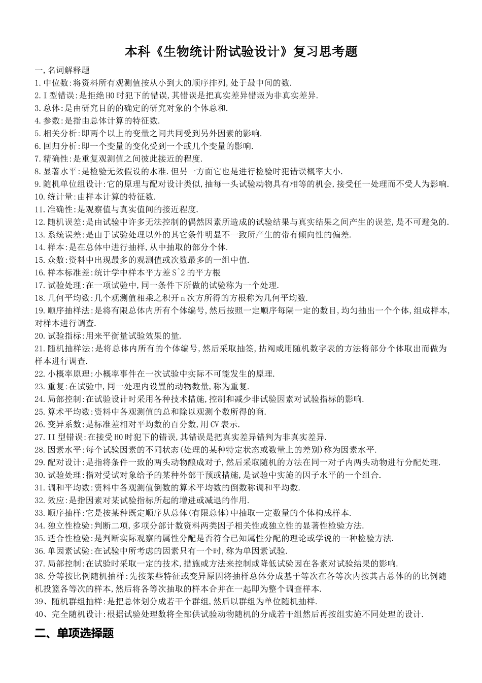 本科《生物统计附试验设计》复习思考题_第1页
