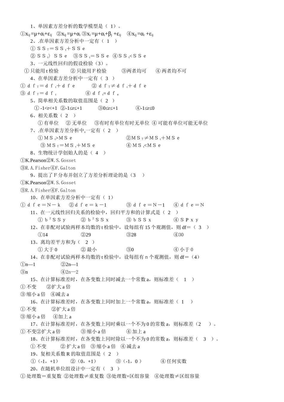 本科《生物统计附试验设计》复习思考题_第2页