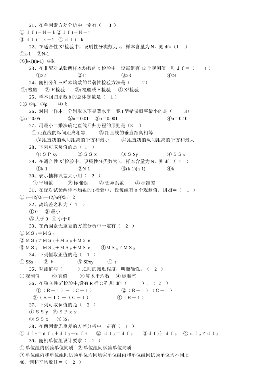 本科《生物统计附试验设计》复习思考题_第3页