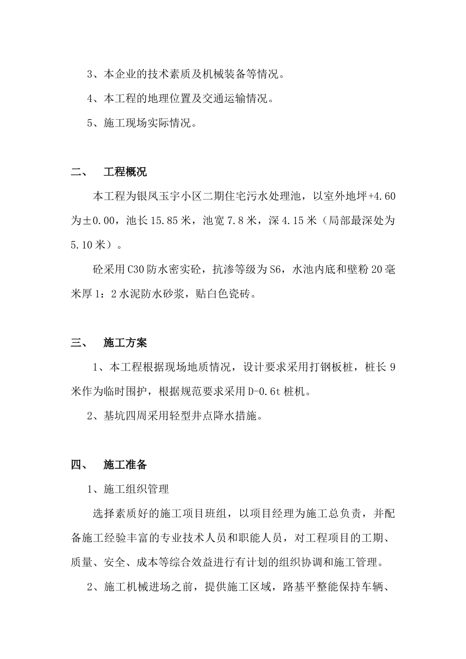 银凤玉宇小区二期污水处理池工程施工方案_第3页