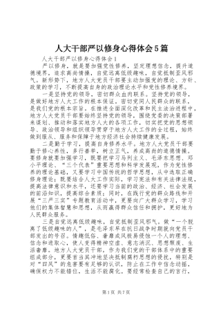 人大干部严以修身心得体会5篇