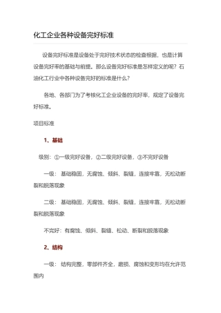 化工企业各种设备完好标准