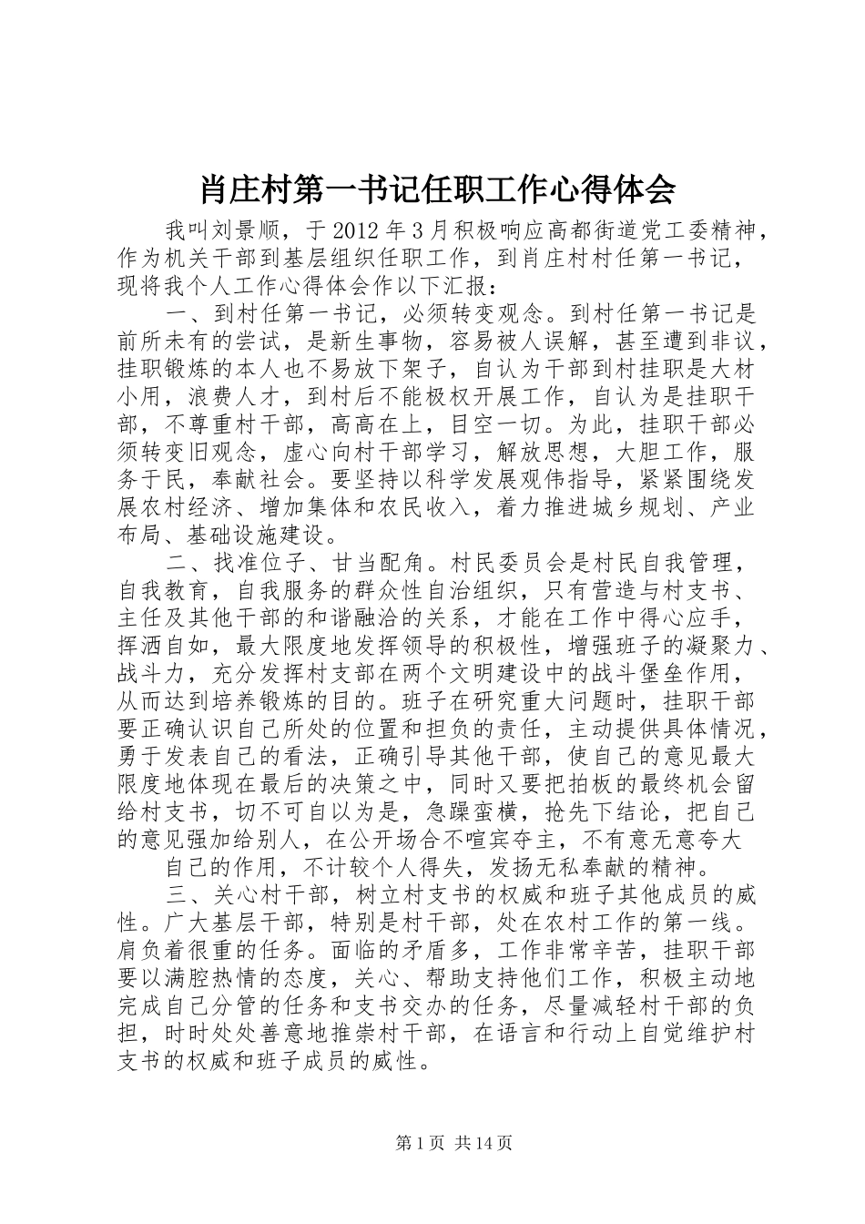 肖庄村第一书记任职工作心得体会_第1页