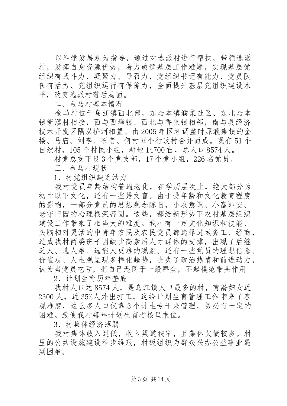 肖庄村第一书记任职工作心得体会_第3页