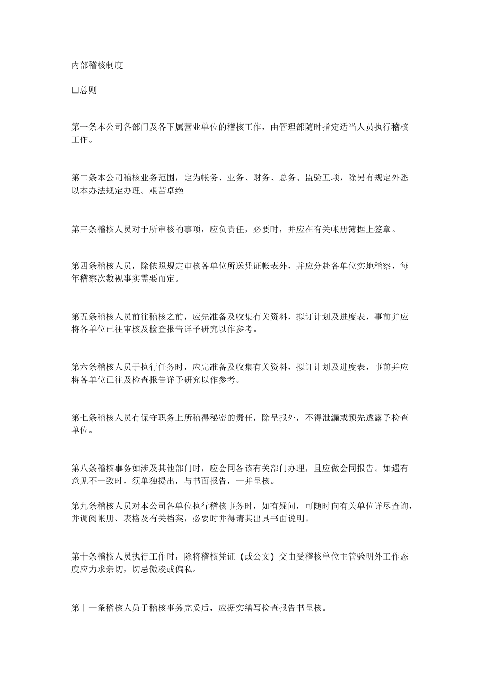 内部控制——内部稽核制度稽核人员必看_第1页