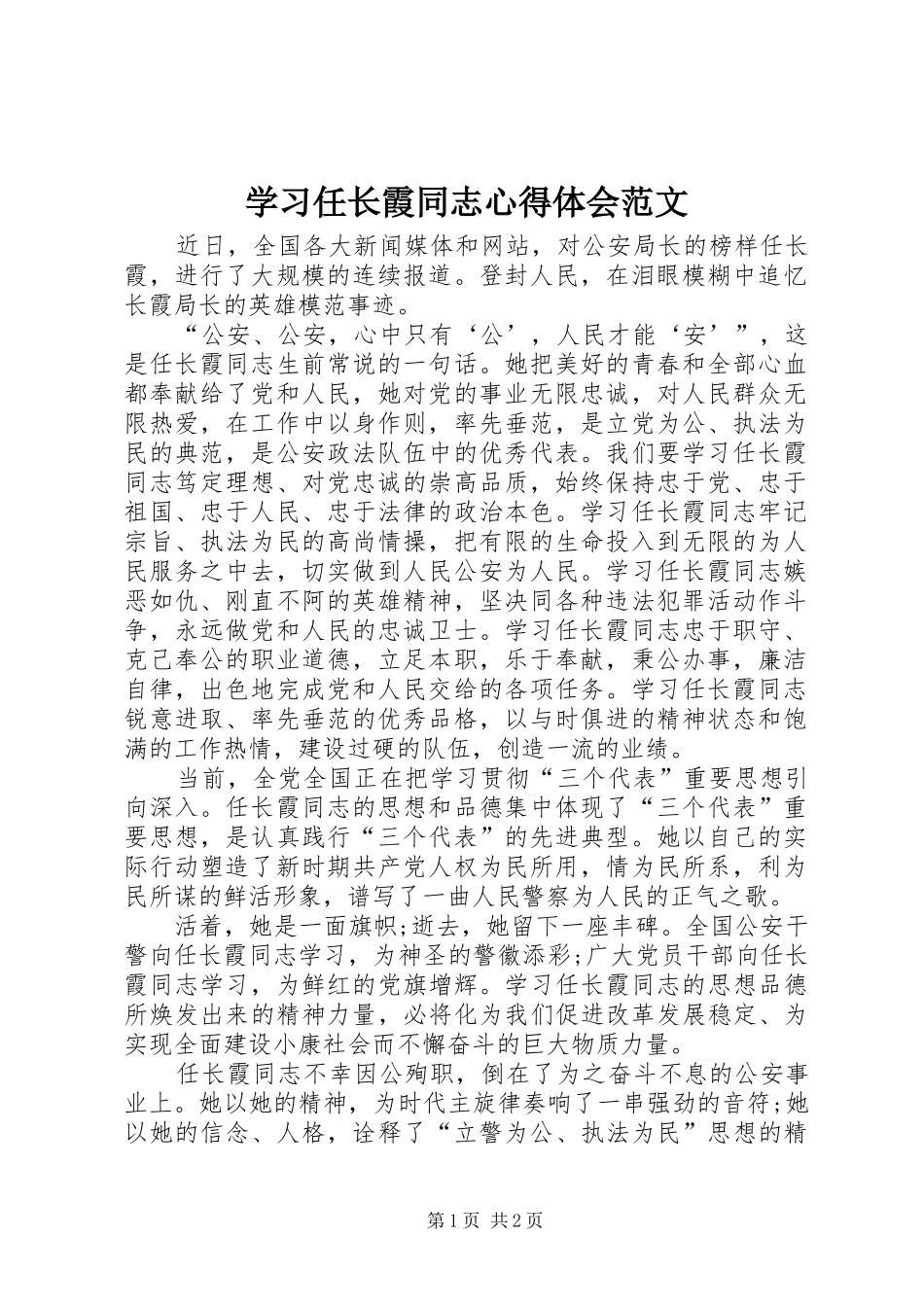 学习任长霞同志心得体会范文_第1页