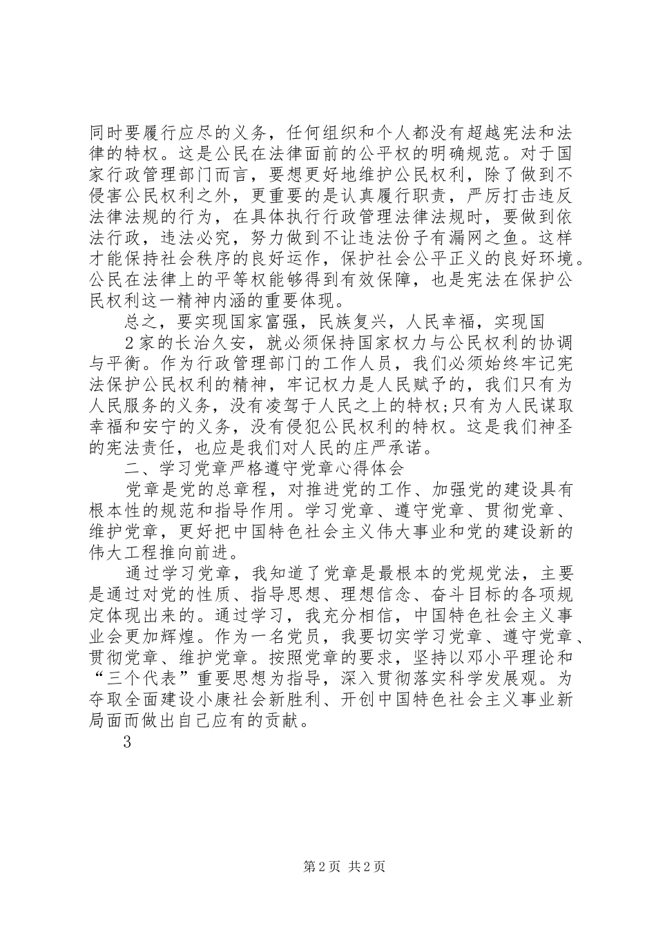 学宪法学党章心得体会_第2页