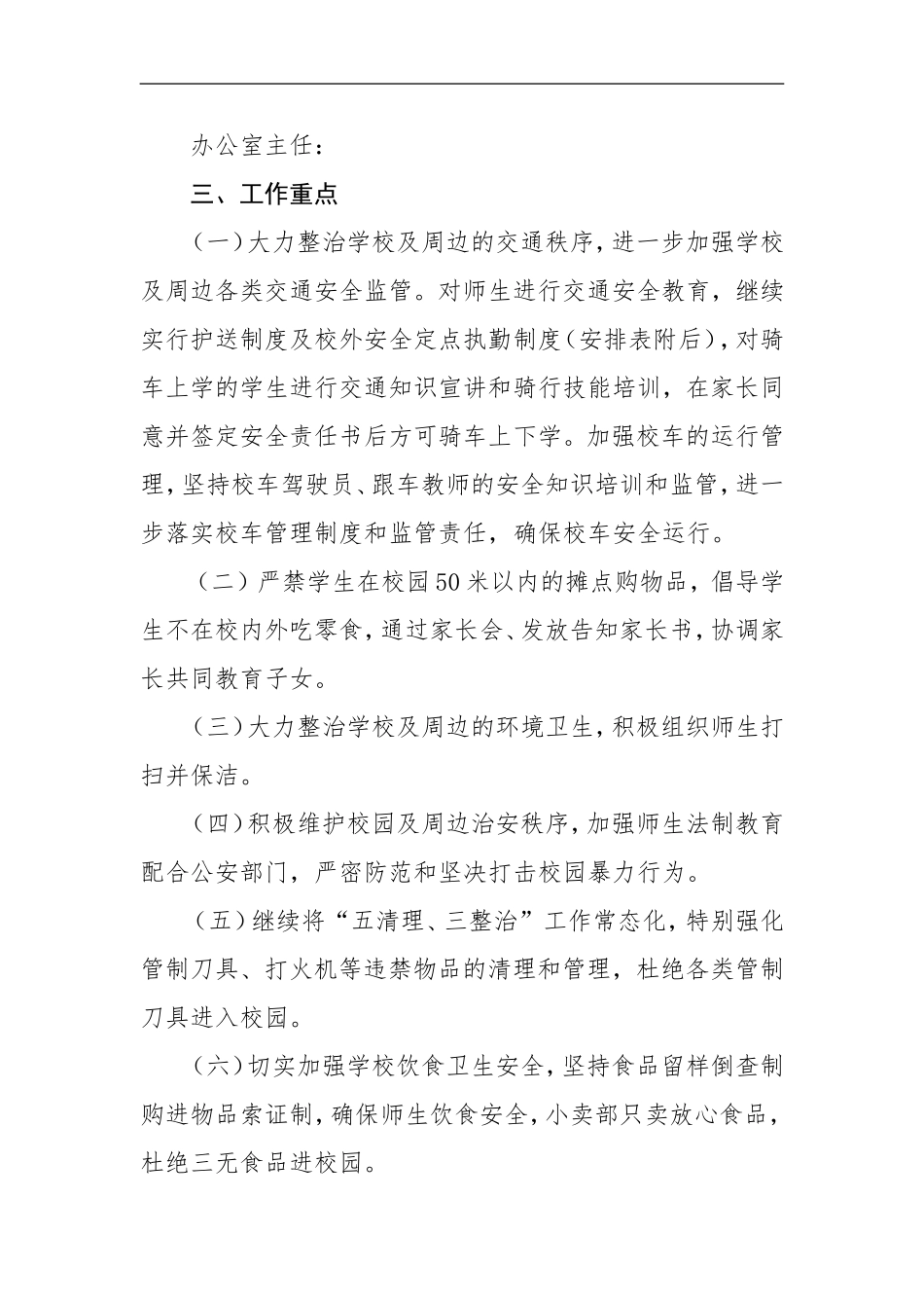 学校校园及周边环境综合整治实施方案_第2页