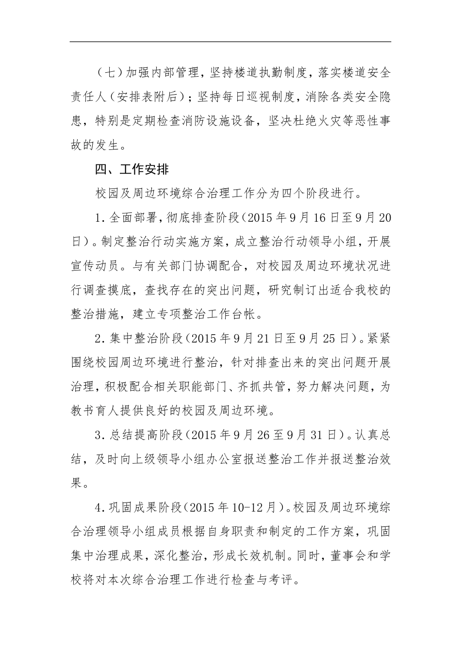 学校校园及周边环境综合整治实施方案_第3页