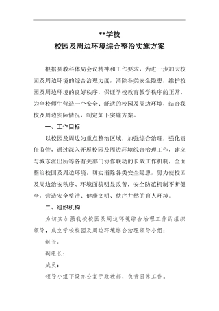 学校校园及周边环境综合整治实施方案