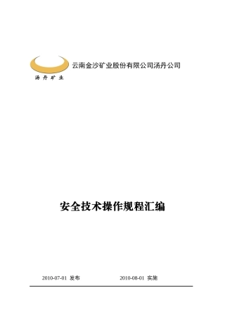 非金属矿山汤丹公司安全操作规程