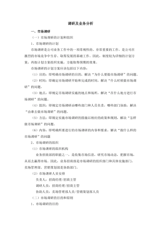 【房地产精品文档】调研及业务分析