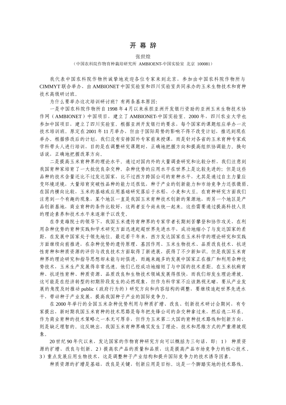 玉米生物技术与育种高级研讨会_第3页