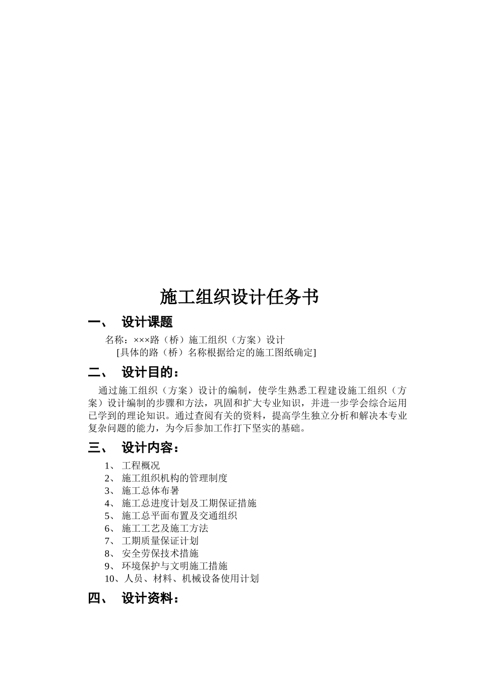 某路桥工程施工组织设计任务书_第1页