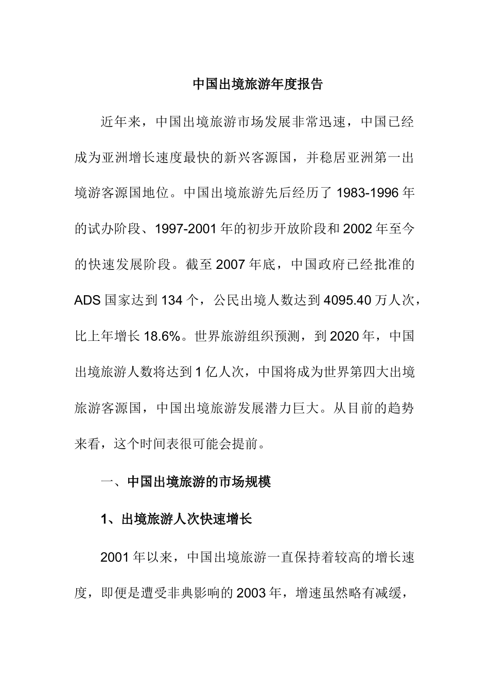 中国出境旅游的市场发展趋势_第1页
