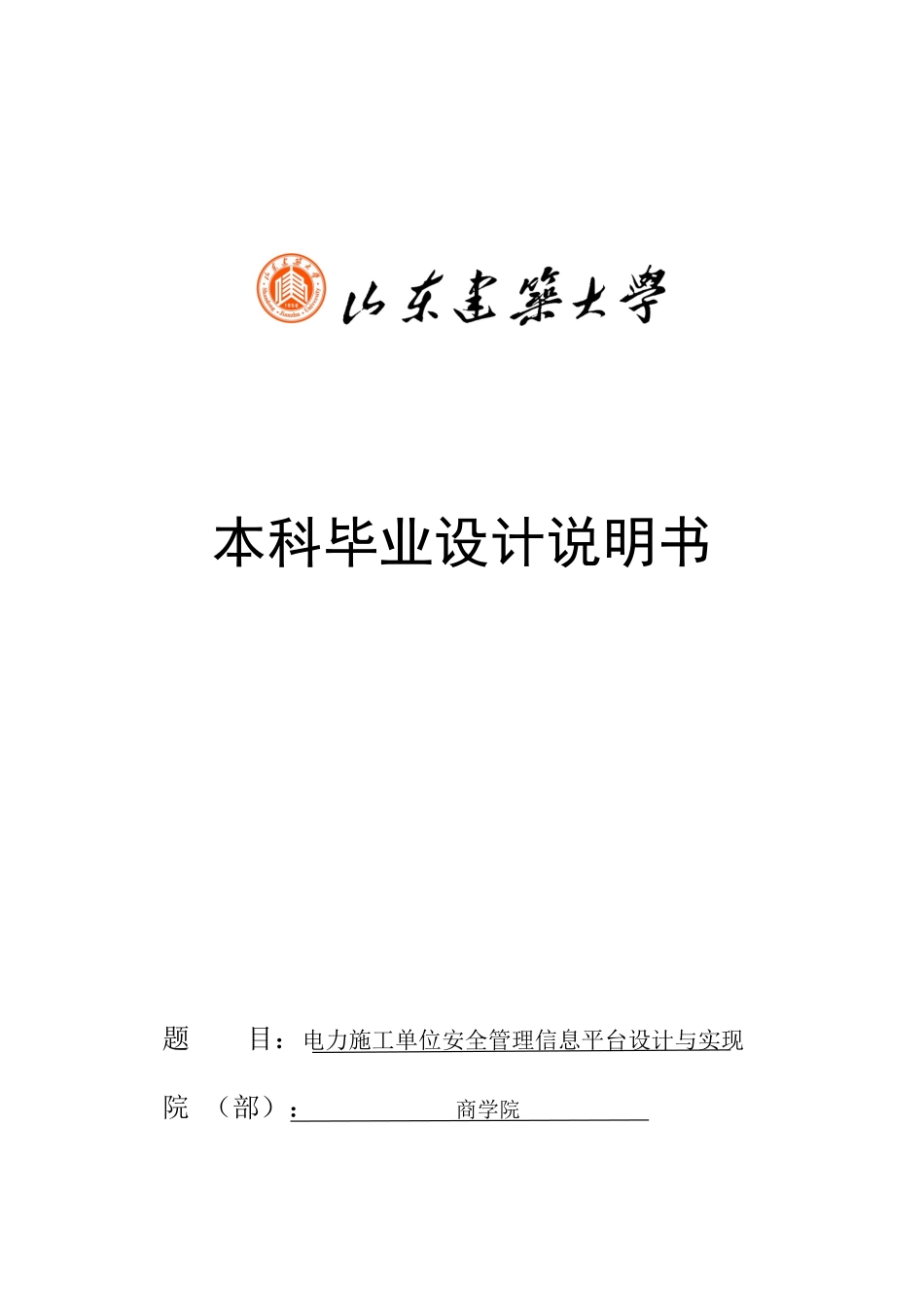 电力施工单位安全管理信息平台设计与实现_第1页