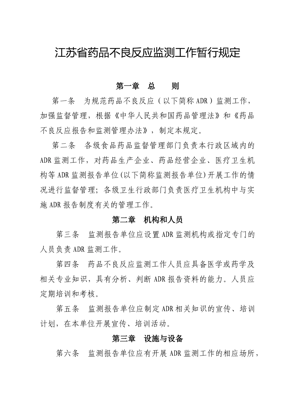 江苏省药品不良反应监测工作暂行规定-国家食品药品监督管理_第1页