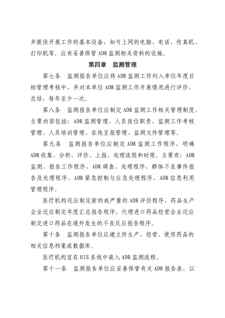 江苏省药品不良反应监测工作暂行规定-国家食品药品监督管理_第2页