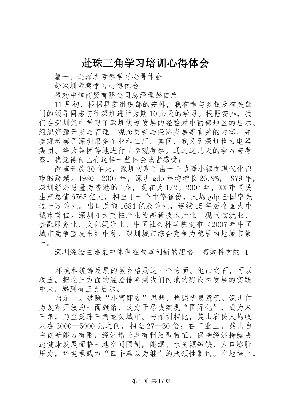 赴珠三角学习培训心得体会_第1页